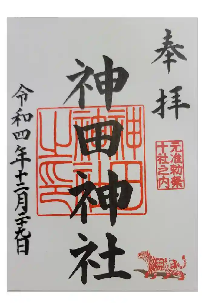 神田神社（神田明神）の御朱印