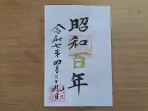 伏木香取神社の御朱印 2025年04月26日(土)〜(2025年03月30日(日) 12時00分25秒投稿)