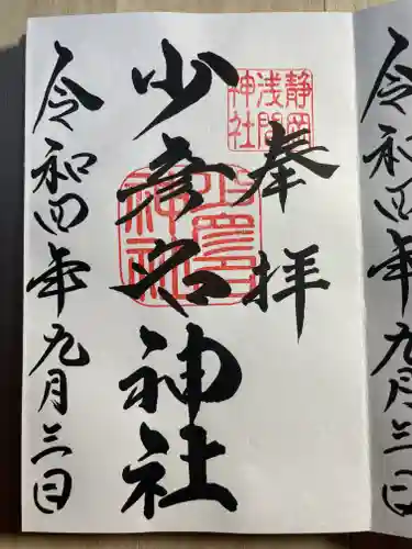 静岡浅間神社の御朱印