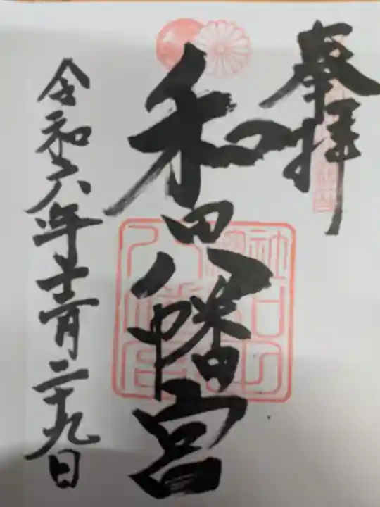 總社 和田八幡宮の御朱印