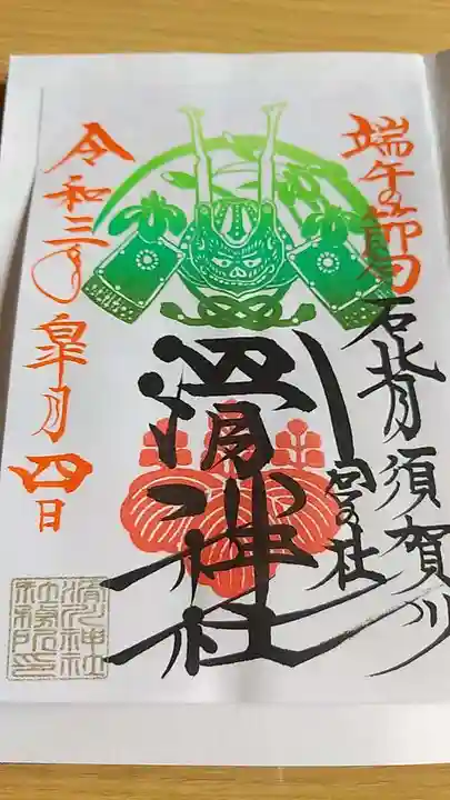 滑川神社 - 仕事と子どもの守り神の御朱印