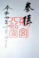 八剣宮(熱田神宮別宮)の御朱印
