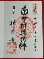 祐天寺の御朱印