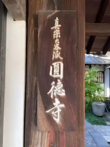 圓徳寺（円徳寺）(京都府)