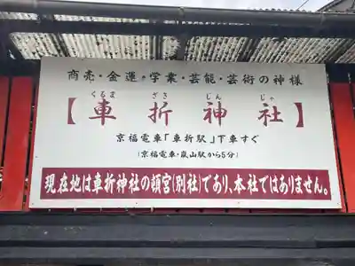 車折神社嵐山頓宮(京都府)