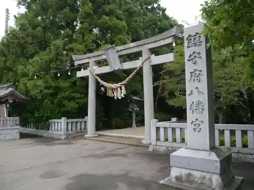 鎮守府八幡宮の鳥居