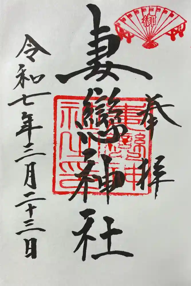 妻戀神社の御朱印