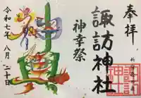 諏訪神社の御朱印