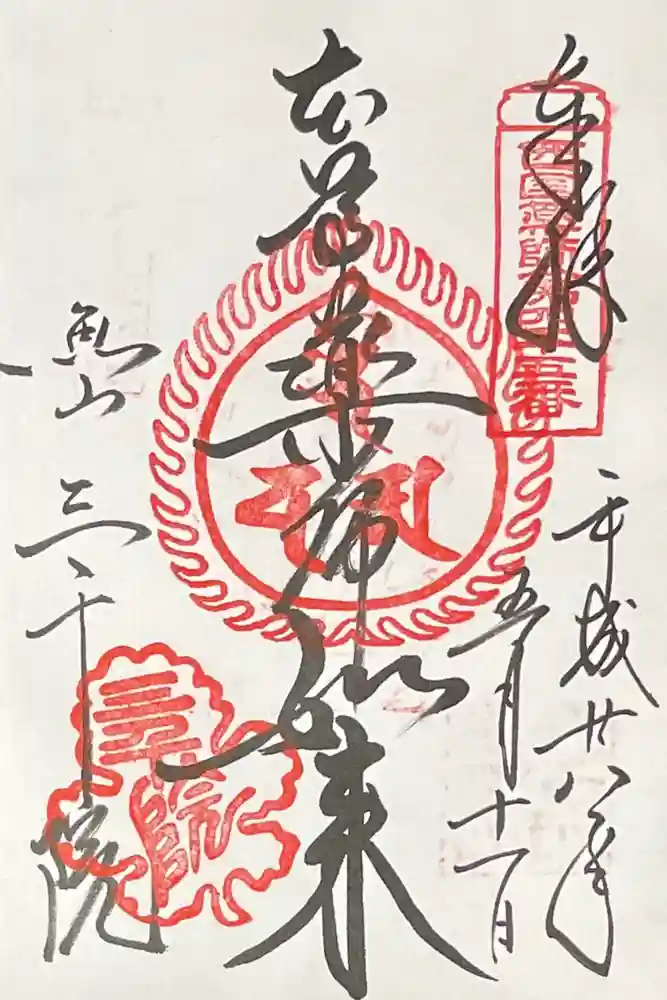 三千院門跡の御朱印