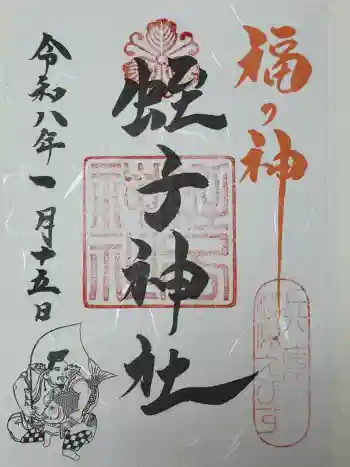 柳原蛭子神社(柳原えびす神社)の御朱印 2026年01月