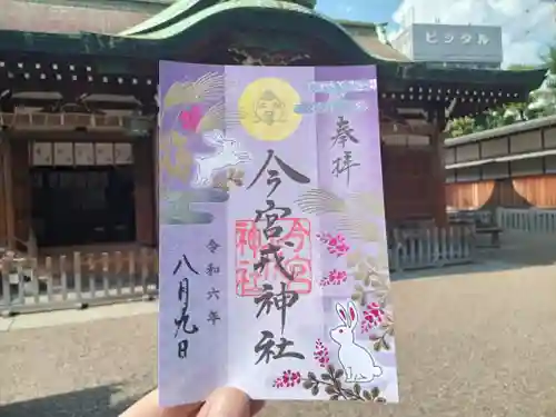 今宮戎神社の御朱印