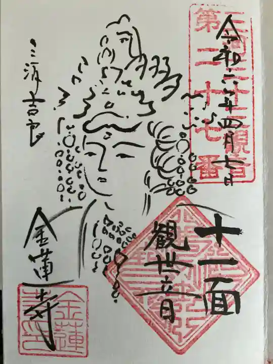 金蓮寺(愛知県)