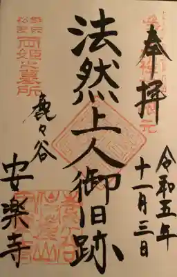 安楽寺(京都府)