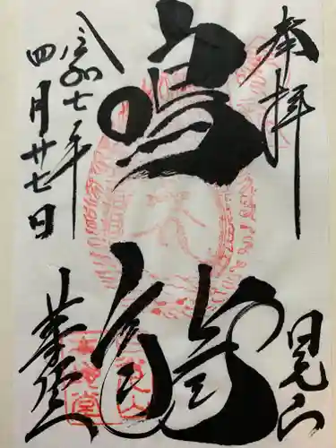 輪王寺薬師堂（本地堂）の御朱印