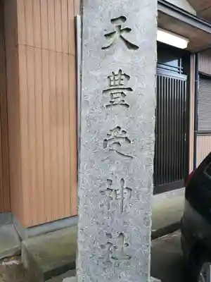 天豊受神社のその他建物