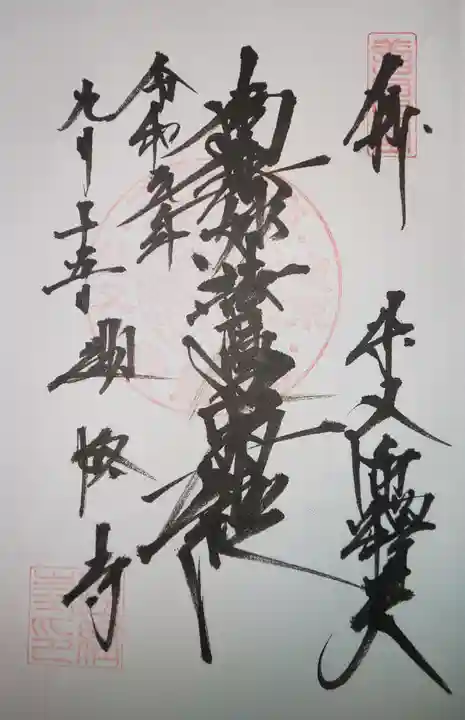 題経寺(柴又帝釈天)の御朱印
