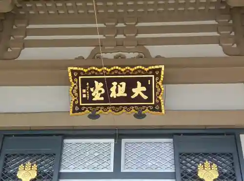 総持寺(神奈川県)