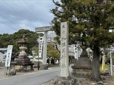 加佐美神社(岐阜県)