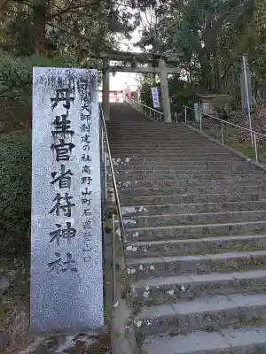 丹生官省符神社の{uncategorized: "未分類", other: "その他", undefined: "問題あり", building: "その他建物", grave: "お墓", sacred_gate: "鳥居", guardian: "狛犬", statue: "像", buddha: "仏像", history: "歴史", nature: "自然", garden: "庭園", animal: "動物", pagoda: "塔", temizu: "手水舎", mountain_gate: "山門・神門", sanctuary: "本殿・本堂", subordinate: "末社・摂社", art: "芸術", scenery: "景色", jizo: "地蔵", ema: "絵馬", goshuin: "御朱印", omikuji: "おみくじ", items: "授与品その他", amulet: "お守り", goshuincho: "御朱印帳", eats: "食事", festival: "お祭り", votive_dance: "神楽", shichigosan: "七五三参", wedding: "結婚式", experience: "体験その他", initially: "初詣", around: "周辺", anti_infection: "感染症対策"}
