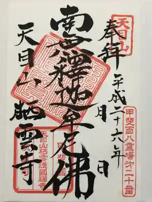 栖雲寺(山梨県)