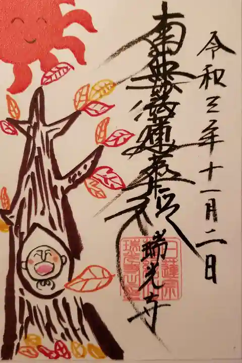 瑞光寺の御朱印