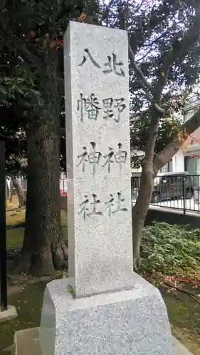 北野八幡神社のその他建物
