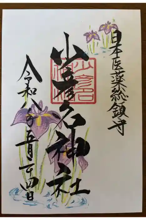 少彦名神社の御朱印