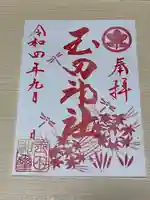 玉田神社の御朱印