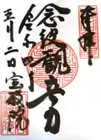 宝厳院の御朱印