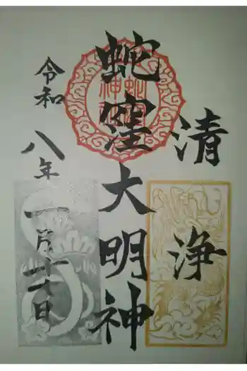 蛇窪神社の御朱印 2026年01月