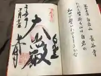長谷寺(白岩観音)の御朱印