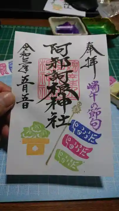 阿邪訶根神社の御朱印