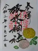 猿投神社の御朱印