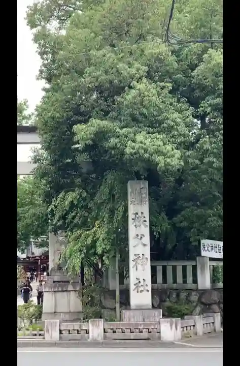 秩父神社(埼玉県)