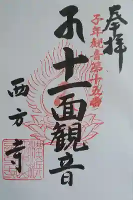 西方寺の十一面観音様の御朱印。