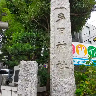 多田神社のその他建物