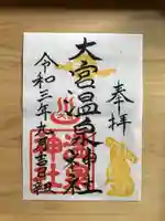 大宮温泉神社の御朱印