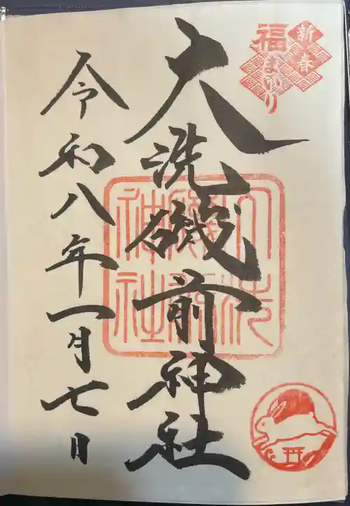 大洗磯前神社の御朱印