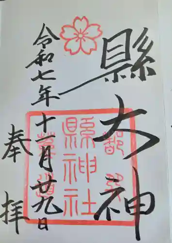 縣神社(京都府)