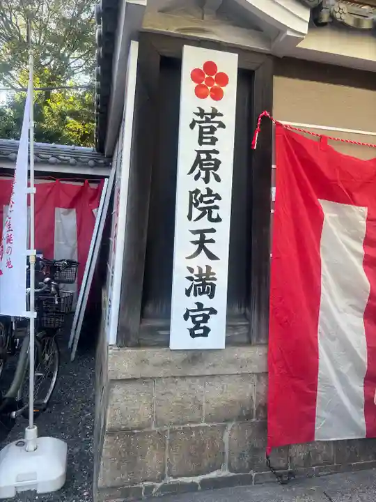 菅原院天満宮神社(京都府)