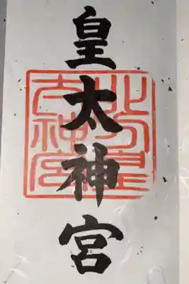 北方皇太神宮の御朱印
