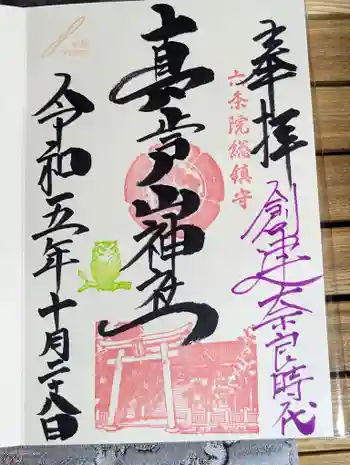 真止戸山神社の御朱印 2023年10月