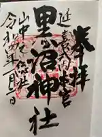 黒沼神社の御朱印