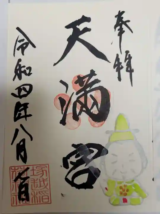 塚越稲荷神社の御朱印