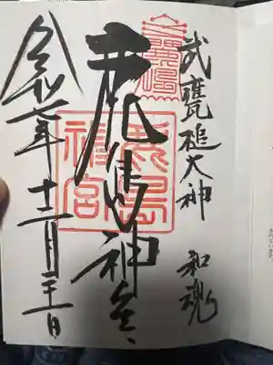 鹿島神宮の御朱印