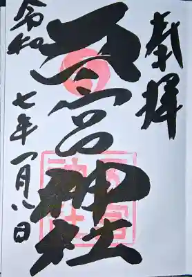 五宮神社の御朱印