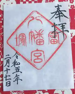 冨塚八幡宮の御朱印