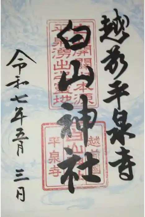 平泉寺白山神社の御朱印