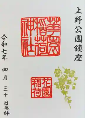 花園稲荷神社(東京都)