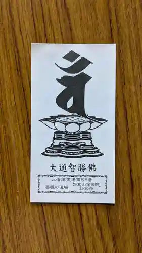 壮栄寺の授与品その他